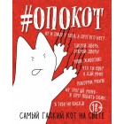 блокнот #Опокот. Самый гадкий кот на свете (красный) блокнот #Опокот. Самый гадкий кот на свете (красный)