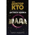 книга Доктор Кто. Шада книга Доктор Кто. Шада