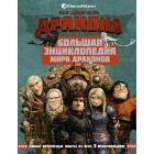 книга Как Приручить Дракона. Большая Энциклопедия Мир книга Как Приручить Дракона. Большая Энциклопедия Мир