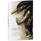 артбук Чужой. Легендарное Коллекционное Издание артбук Чужой. Легендарное Коллекционное Издание