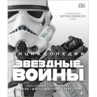 книга Энциклопедия Звёздные Войны. Барр, Брэй, Уоллас книга Энциклопедия Звёздные Войны. Барр, Брэй, Уоллас