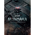 артбук Мир Ведьмака. Справочник по Компьютерной Игре артбук Мир Ведьмака. Справочник по Компьютерной Игре