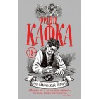 книга Франц Кафка. Графический роман книга Франц Кафка. Графический роман