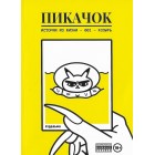 комикс ПиКачок комикс ПиКачок