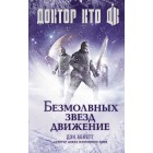 книга Доктор Кто. Безмолвных Звезд Движение книга Доктор Кто. Безмолвных Звезд Движение