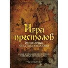 книга Игра престолов. Головоломки Мира Льда и Пламени книга Игра престолов. Головоломки Мира Льда и Пламени