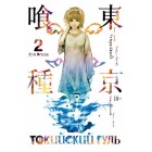 манга Токийский Гуль. Том 2 манга Токийский Гуль. Том 2