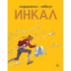 книга Инкал (сборник) книга Инкал (сборник)