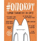 блокнот #Опокот. Самый гадкий кот на свете (рыжий) блокнот #Опокот. Самый гадкий кот на свете (рыжий)