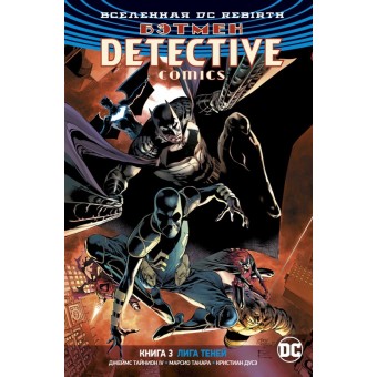 Вселенная DC. Rebirth. Комикс Бэтмен. Detective Comics. Книга 3. Лига Теней