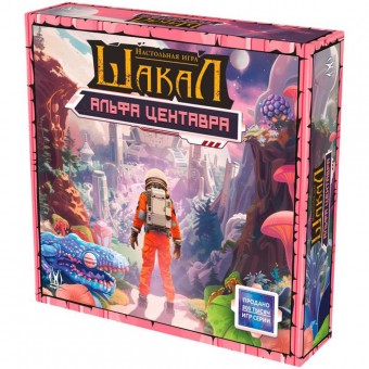 настольная игра Шакал. Альфа Центавра