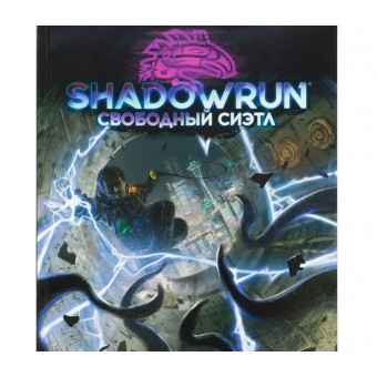 настольная ролевая игра Shadowrun. Сценарий: Свободный Сиэтл