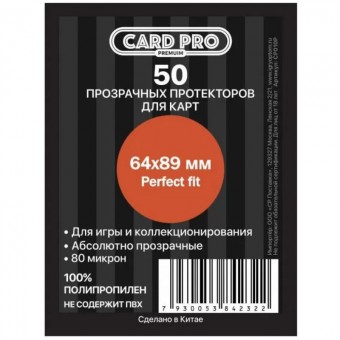 протекторы Card-pro PREMIUM (Perfect Fit, 64 x 89 мм., 50 штук)