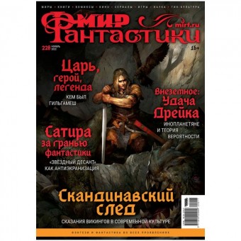 журнал Мир Фантастики №228 Выпуск Ноябрь