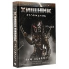 книга Хищник. Война ярости. Книга 1. Вторжение книга Хищник. Война ярости. Книга 1. Вторжение